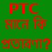 PTC হল প্রতারককে সাহায্য করা – ভুল বললে শুধরিয়ে দিন