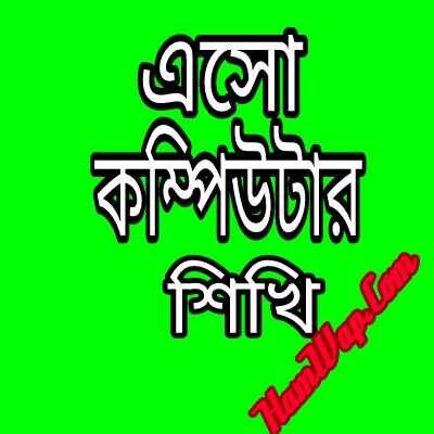 এসো কম্পিউটার শিখি। কম্পিউটার কিভাবে কাজ করে? পর্বঃ ০৫