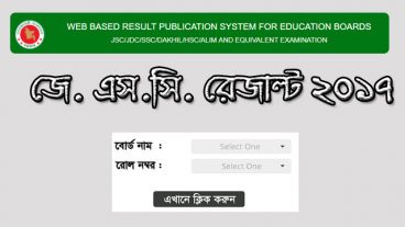 জেএসসি ফল ২০১৭ দেখুন নিজস্ব বোর্ড থেকে সবার আগে