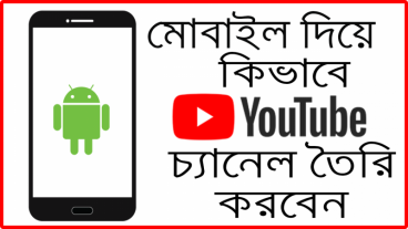 আপনার হাতের স্মার্ট ফোন টি দিয়ে কিভাবে ইউটুব থেকে টাকা ইনকাম করবেন A to Z টিউটোরিয়াল