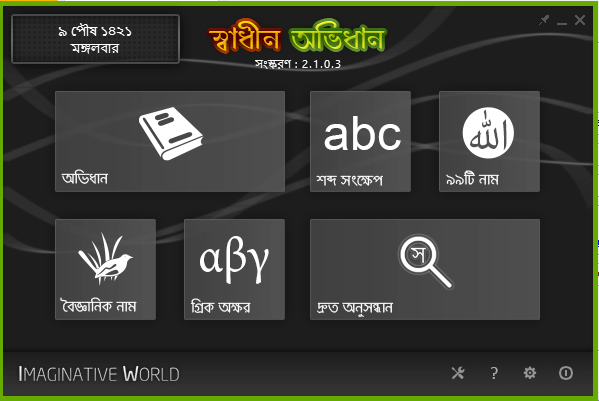 এখনই বুঝে নিন একটি অসাধারন বাংলা Dictionary [[ Direct Link ]]