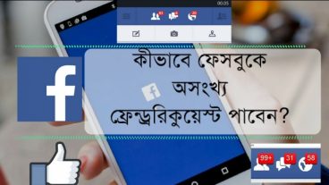 ফেসবুকে অসংখ্য ফ্রেন্ড রিকুয়েস্ট চান ? ১০০০% ওয়ারকিং ট্রিকস