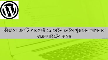 কীভাবে একটি পারফেক্ট ডোমেইন নেইম খুজবেন আপনার ওয়েবসাইটের জন্য