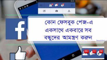 কোনও ফেসবুক পেজ-এ একসাথে একবারে সব বন্ধুদের সাথে আমন্ত্রণ করুন