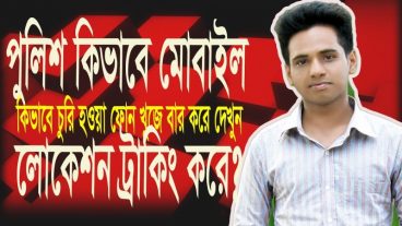 পুলিশ কিভাবে মোবাইল লোকেশন ট্রাক করে মোবাইল চোরদের ধরে আপনি কি জানেন? না জানলে দেখুন