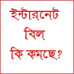 ইন্টারনেটের বিল কি আসলে কমছে?অপারেটরদের দুরভিসন্ধি, যুব সমাজ ধ্বংস করা!!!