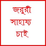 জরুরী হেল্প চাই, বিপদে আছি!