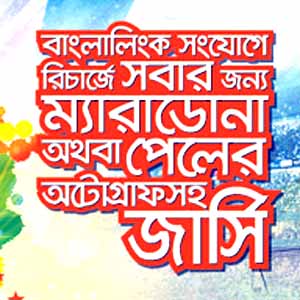 পেলে ম্যারাডোনার স্বাক্ষর নিয়ে বাংলালিংকের প্রতারণা