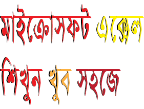এক্সেলে ছোট খাটো হিসাব নিকাশ শিখুন খুব সহজে