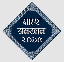 রমজানের জন্য বিশেষ অ্যাপ্লিকেশন- By ”The Oak Troop”