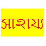 হেল্প..হেল্প.. হেল্প…..দয়া করে আমাকে কেউ সাহায্য করবেন-(টিউন করা প্রসংঙ্গে)