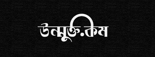 উন্মুক্ত.কম