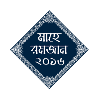 সেহরি ইফতারের স্থানীয় সময় জানাবে এন্ড্রয়েড এপ