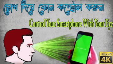 চোখের সাহায্যে কন্ট্রোল করুন আপনার স্মার্টফোনটি !