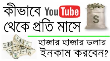 কিভাবে ইউটিউব থেকে প্রতি মাসে $1000 উপার্জন করবেন। পর্ব – ১