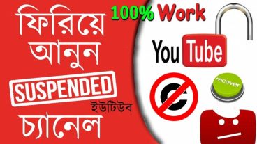 আপনার ইউটিউব চ্যানেল টি Suspended হয়ে গেছে – দেখুন কিভাবে ফেরত পাবেন আপনার সাধের চ্যানেল