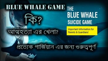 দেখুন ব্লু হোয়েল গেমস কি – কেন এই গেমস কে সুইসাইড গেমস বলা হয় – কোথাই আছে এর ডাউনলোড লিংক