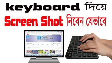 কম্পিউটার এ স্ক্রীনশট নেয়ার বেস্ট ৩ টি উপায়। কি-বোর্ড দিয়ে স্ক্রীনশট নিবেন যেভাবে