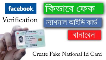 কিভাবে ফেক ন্যাশনাল আইডি কার্ড বানাবেন। ২ মিনিটে বানিয়ে নিন আপনার স্মার্ট কার্ড