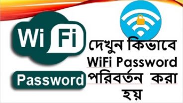 কিভাবে ওয়াইফাই পাসওয়ার্ড পরিবর্তন করবেন