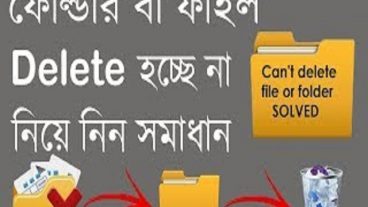 ফোল্ডার বা ফাইল ডিলিট হচ্ছেনা নিয়ে নিন সমাধান