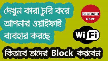 দেখুন কারা কারা আপনার ওয়াইফাই চুরি করে ব্যবহার করছে কিভাবে তাদের ব্লক করবেন
