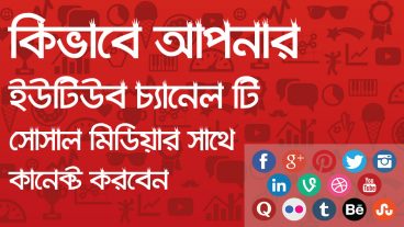 কিভাবে আপনার ইউটিউব চ্যানেল সোসাল মিডিয়ার সাথে কানেক্ট করবেন