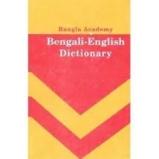 ফ্রিতে বাংলা একাডেমীর English to Bangla ডিকশোনারী। (ডাউনলোড করুন)