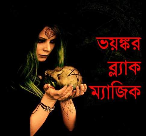ভয়ঙ্কর ব্ল্যাক ম্যাজিক, ব্ল্যাক ম্যাজিক কি আসলেই সত্য? (শেষ পর্ব)