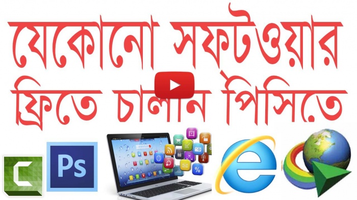 Serial key নিয়ে দুশ্চিন্তা! আর নাযেকোনো Trial Software আজীবনের জন্য ফ্রীতে ব্যবহার করুন খুব সহজেই :