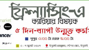 ঈশ্বরদীতে হতে যাচ্ছে ক্যারিয়ার বিষয়ক ৫ দিন ব্যাপী ফ্রি আউটসোর্সিং কর্মশালা