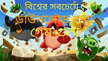 বিশ্বের সবচাইতে বেশি ডাউনলোড করা গেম গুলো দেখে নিন আপনিও।