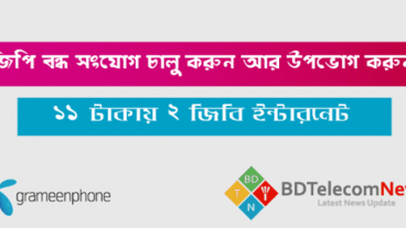 Gp  New offers || Grameenphone 11.70 টাকায় 2 জিবি