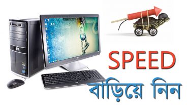 কম্পিউটার এর স্পিড বাড়িয়ে নিন – How to make your pc/laptop run faster