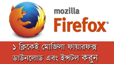 ১ ক্লিকেই মজিল্লা ফায়ারফক্স ডাউনলোড এবং ইনস্টল করুন – latest version 2018