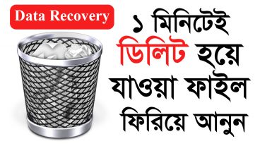 ১ মিনিটেই ডিলিট হয়ে যাওয়া ছবি ভিডিও অডিও সহ সকল ফাইল ফিরিয়ে আনুন
