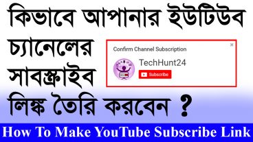 কিভাবে ইউটিউব চ্যানেলের সাবস্ক্রাইব লিংক তৈরী করবেন?
