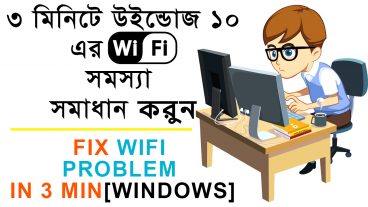 ৩ মিনিটে উইন্ডোজ 10 এর ওয়াইফাই সমস্যা সমাধান করুন