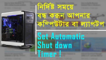 নির্দিষ্ট সময়ে বন্ধ করূন আপনার কম্পিউটার বা ল্যাপটপ