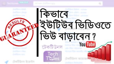 কিভাবে ইউটিউব ভিডিওতে ভিউ বাড়াবেন