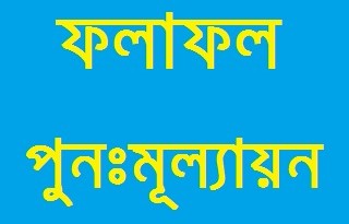 এসএসসি তে আশানুরুপ ফলাফল না পেয়ে হতাশ? জেনে নিন ফলাফল পুনঃমূল্যায়ন এর প্রক্রিয়া।