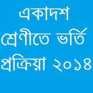 জেনে নিন ২০১৪-১৫ শিক্ষাবর্ষে একাদশ / সমমান শ্রেণীতে ভর্তির বিস্তারিত তথ্য