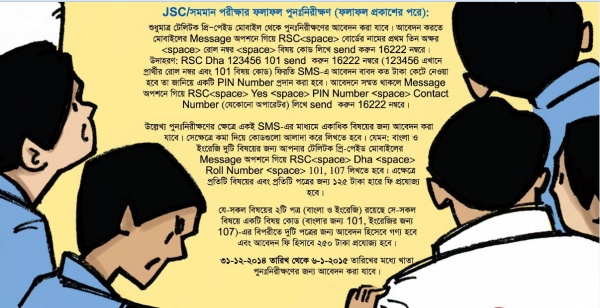 জেএসসি ও জেডিসি পরীক্ষার ফলাফল পুনঃনিরীক্ষণ করতে চান? নিয়মাবলী জেনে নিন এখান থেকে