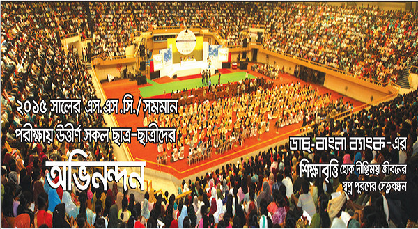 ডাচ্-বাংলা ব্যাংক এর এসএসসি শিক্ষাবৃত্তি ২০১৫ এর জন্য অনলাইনে আবেদন পদ্ধতি জেনে নিন এখান থেকে