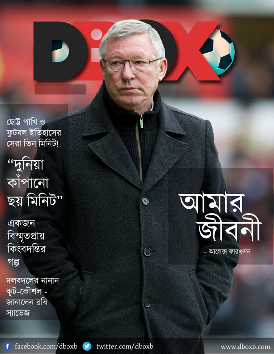 ফুটবলপ্রেমীদের জন্যে সুখবর! সংগ্রহে রাখুন বাংলাদেশের ইতিহাসে প্রথম বাংলা ডিজিটাল অনলাইন ম্যাগাজিন