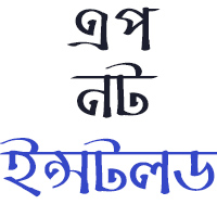 এন্ড্রয়েডে App Not Installed সমস্যার সমাধান by Bootable Ishraque