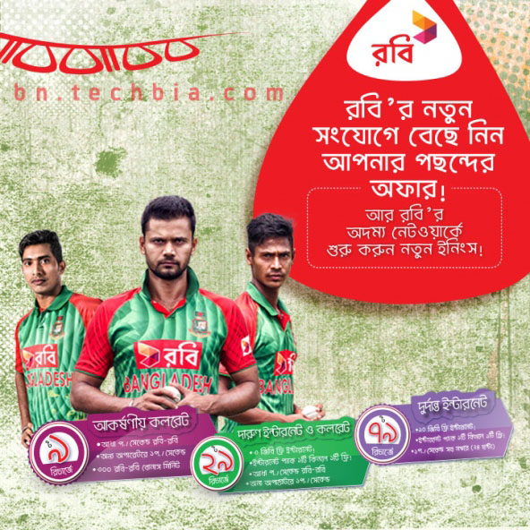 রবির নতুন সংযোগে ৯ টাকা রিচার্জে ৩০০ মিনিট, ২৯ টাকা রিচার্জে ৩ জিবি, ৭৯ টাকা রিচার্জে ১০ জিবি ইন্টারনেট ফ্রি, সাথে বোনাস টকটাইম ও স্পেশাল কলরেট তো থাকছেই