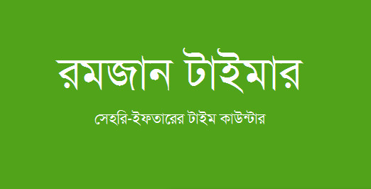 আপনার ওয়েবসাইটে সেহরি ও ইফতারের টাইম কাউন্টার যোগ করুন