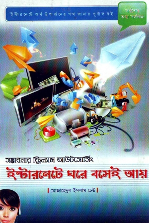 ইন্টারনেটে ঘরে বসেই আয় করুন
