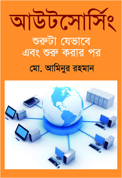 আউটসোর্সিং : শুরুটা যেভাবে এবং শুরু করার পর